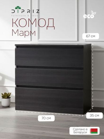 Комод, 70х35х67, Марм, для одежды и игрушек, с ящиками, черная сосна, Marmur
