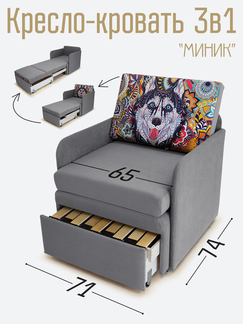 Кресло-кровать "Миник" с подлокотниками Dream Grey, купон Хаски