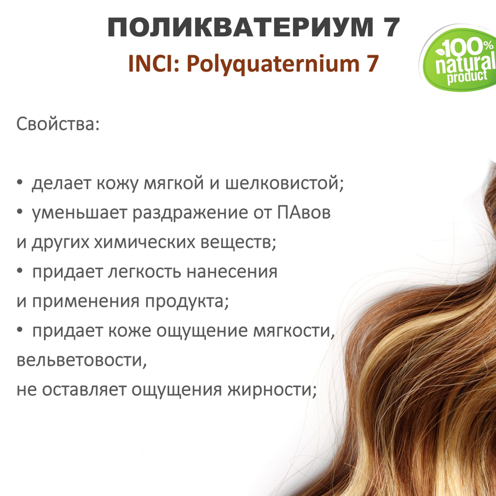 Поликватерниум 7 для волос / 500 мл