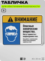 Табличка для обеспечения безопасности "Внимание опасные химические вещества", для дома, предприятия, организаций, 40х30 см, Silver Plane x Айдентика Технолоджи