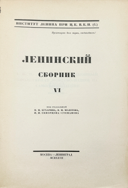 Ленинский сборник. Выпуски I-IХ, XI, 1924-1929.