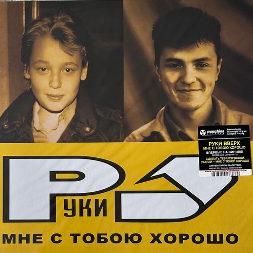 Руки Вверх - Мне С Тобою Хорошо (Россия 2023г.)