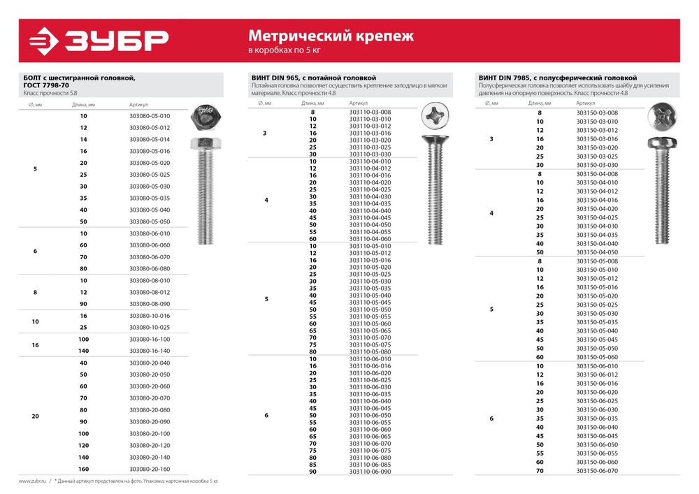 ЗУБР DIN 7985, кл. пр. 4.8, M3 х 8 мм, цинк, 5 кг, винт с полусферической головкой (303150-03-008)