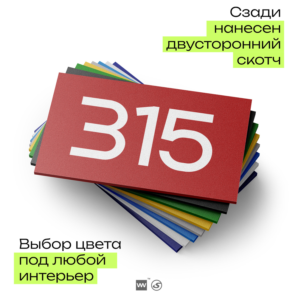 Номер на дверь 315, табличка на дверь для офиса, квартиры, кабинета, аудитории, склада, красная 120х70 мм, Айдентика Технолоджи
