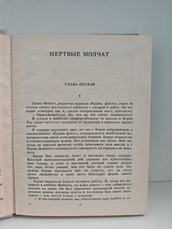 Мертвые молчат: Романы