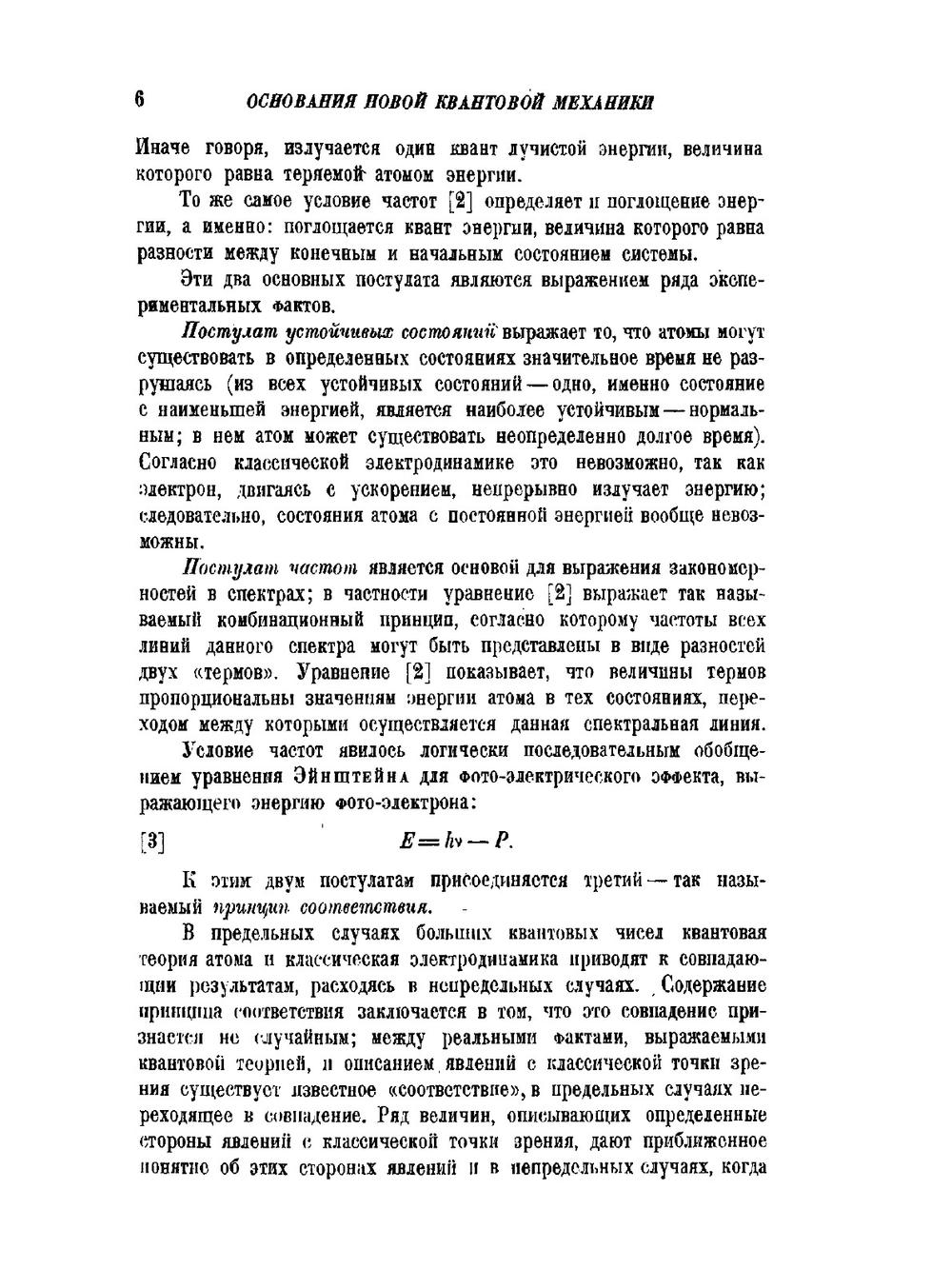 Основания новой квантовой механики | А.Ф. Иоффе