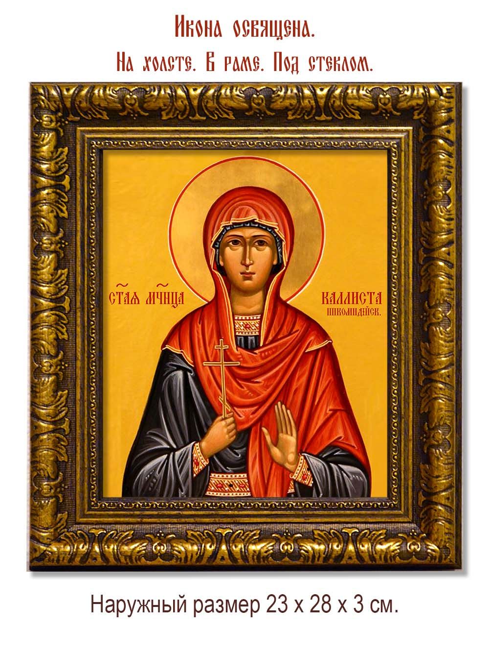Каллиста Никомидийская Святая мученица. Икона на холсте.