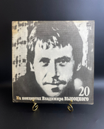 LP 20 Выпуск - Мой Гамлет. Владимир Высоцкий. Виниловая пластинка 12 дюймов , На концертах Владимира Высоцкого. Русский диск 1991 год