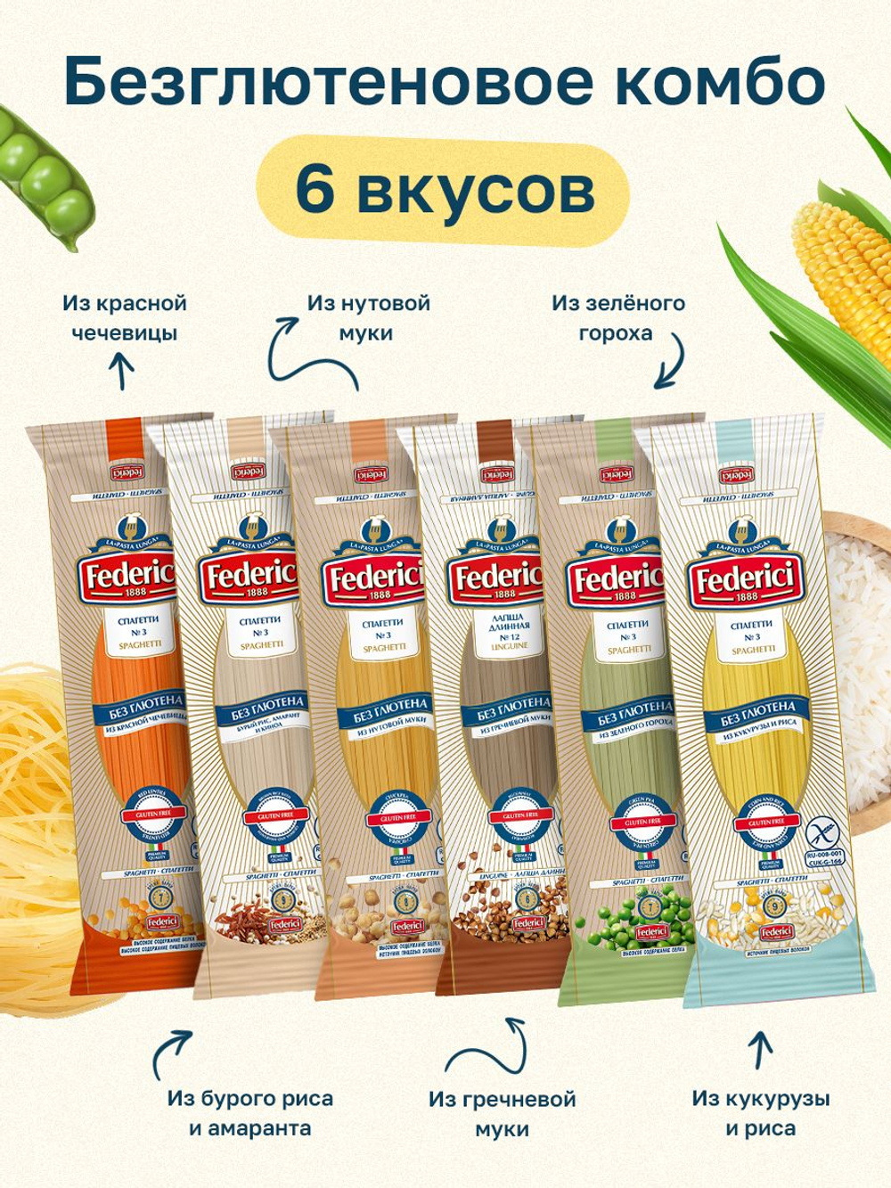 Ассорти безглютеновых спагетти Federici "Безглютеновое комбо", 6 вкусов: гороховые, гречневые, рисовые, нутовые, из красной чечевицы, из киноа и амаранта