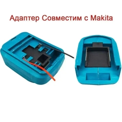 Адаптер для инструмента силовых колес, совместимый с литий-ионным аккумулятором Makita Держатель док -док -станции DIY для игрушек для инструментов