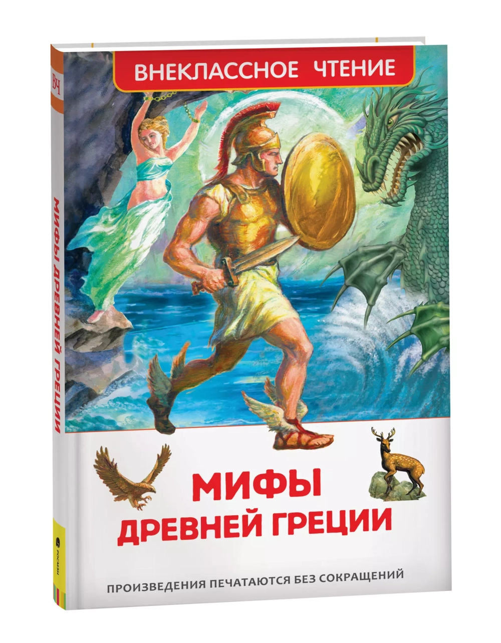 Мифы Древней Греции. Герои Эллады (ВЧ)