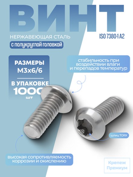 Винт ИСО 7380-1 А2 M 3х6/6 Tх10 с полукруглой головкой, шлиц TORX в упак 1000 шт