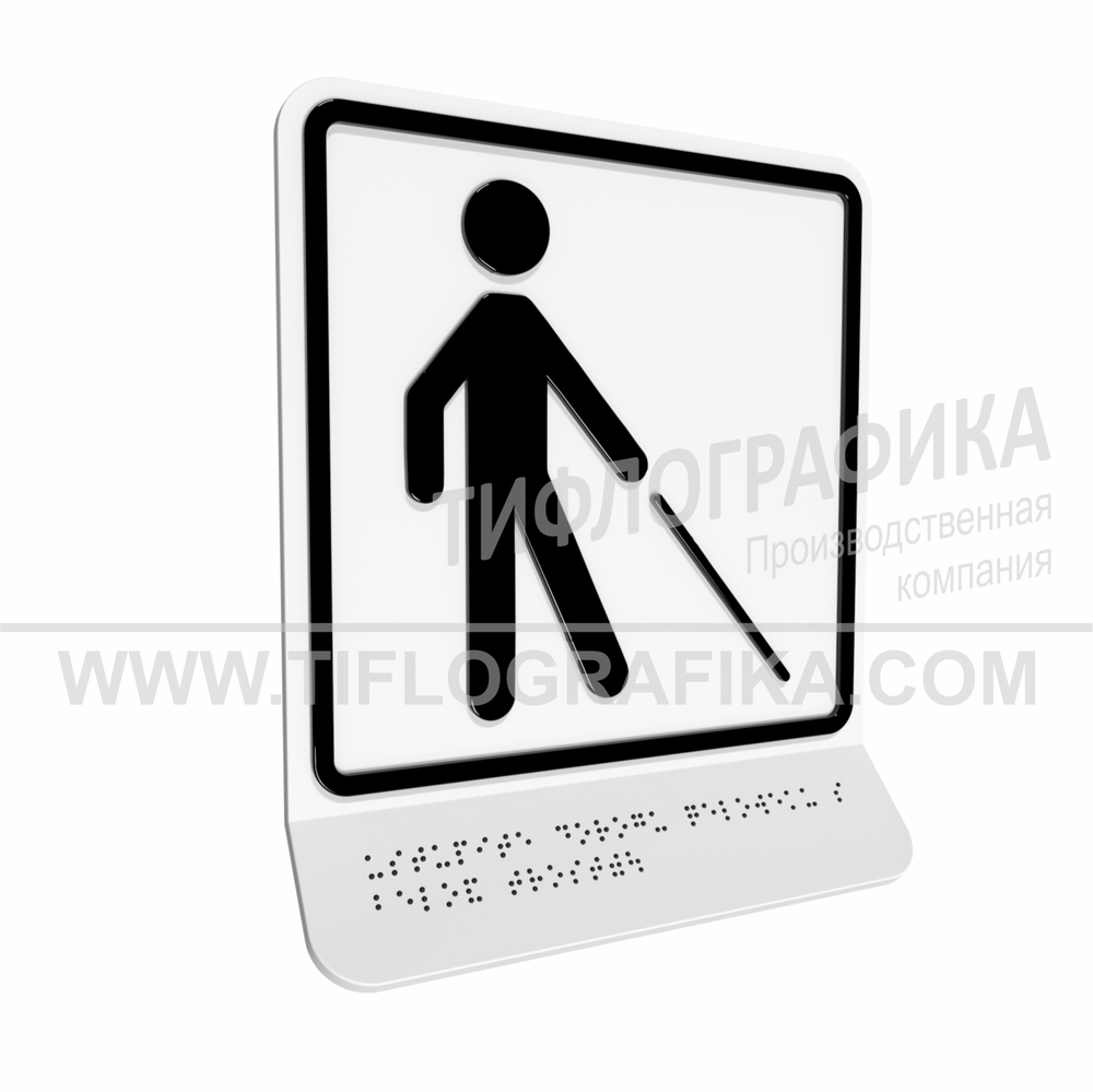 Тактильно-визуальный знак Д.5 с шрифтом Брайля на наклонной площадке. "Уступите дорогу человеку с белой тростью". Полистирол 3 мм.