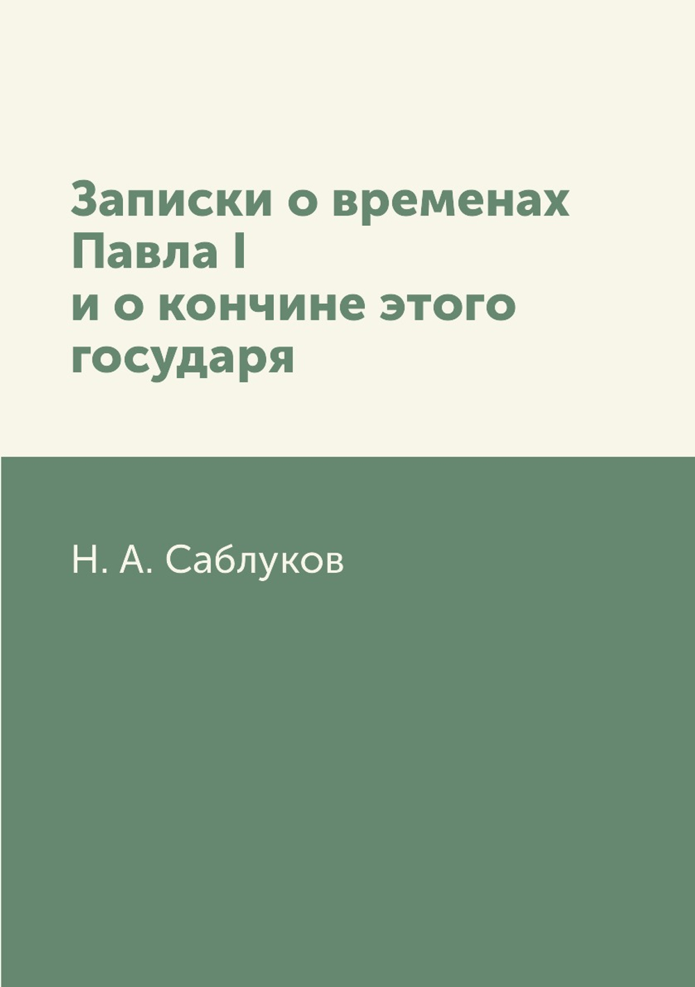 Записки о временах Павла I и о кончине этого государя | Н. А. Саблуков