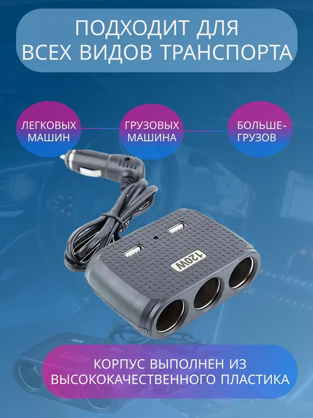 Разветвитель прикуривателя авто CTC614