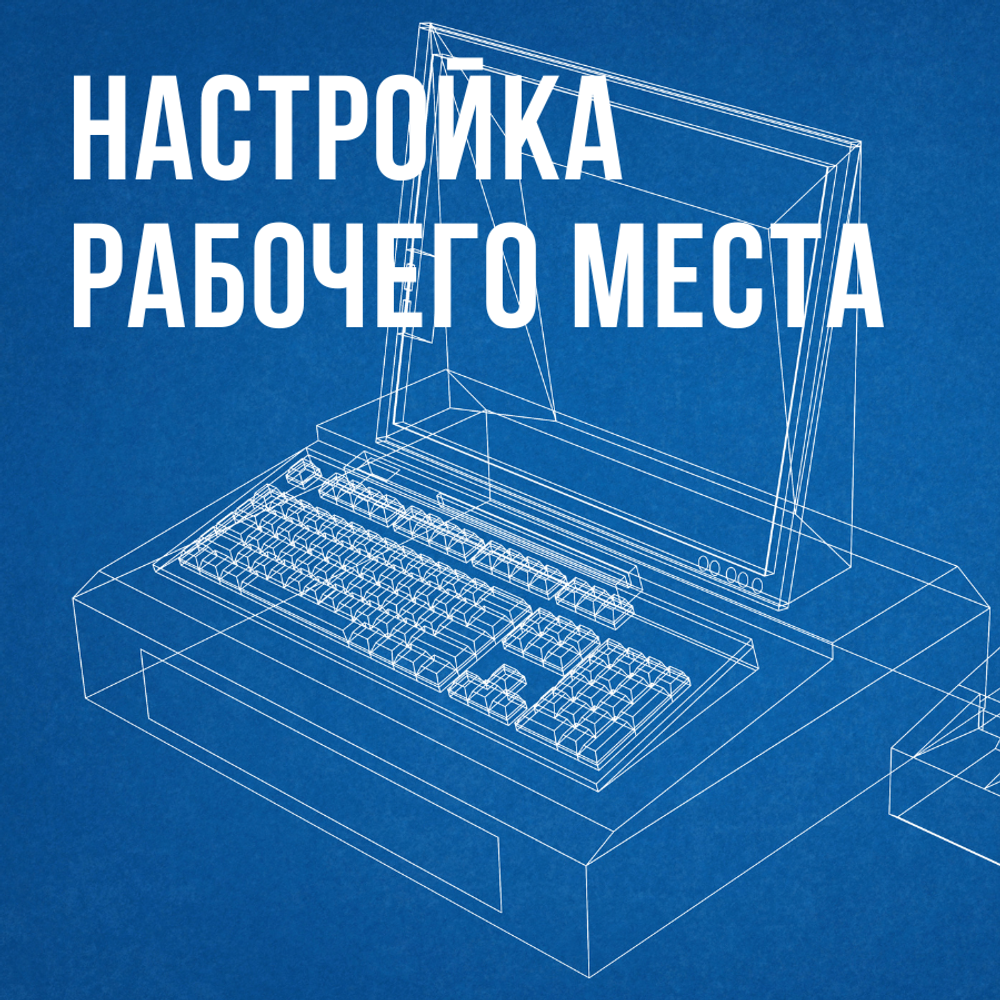 Настройка рабочего места