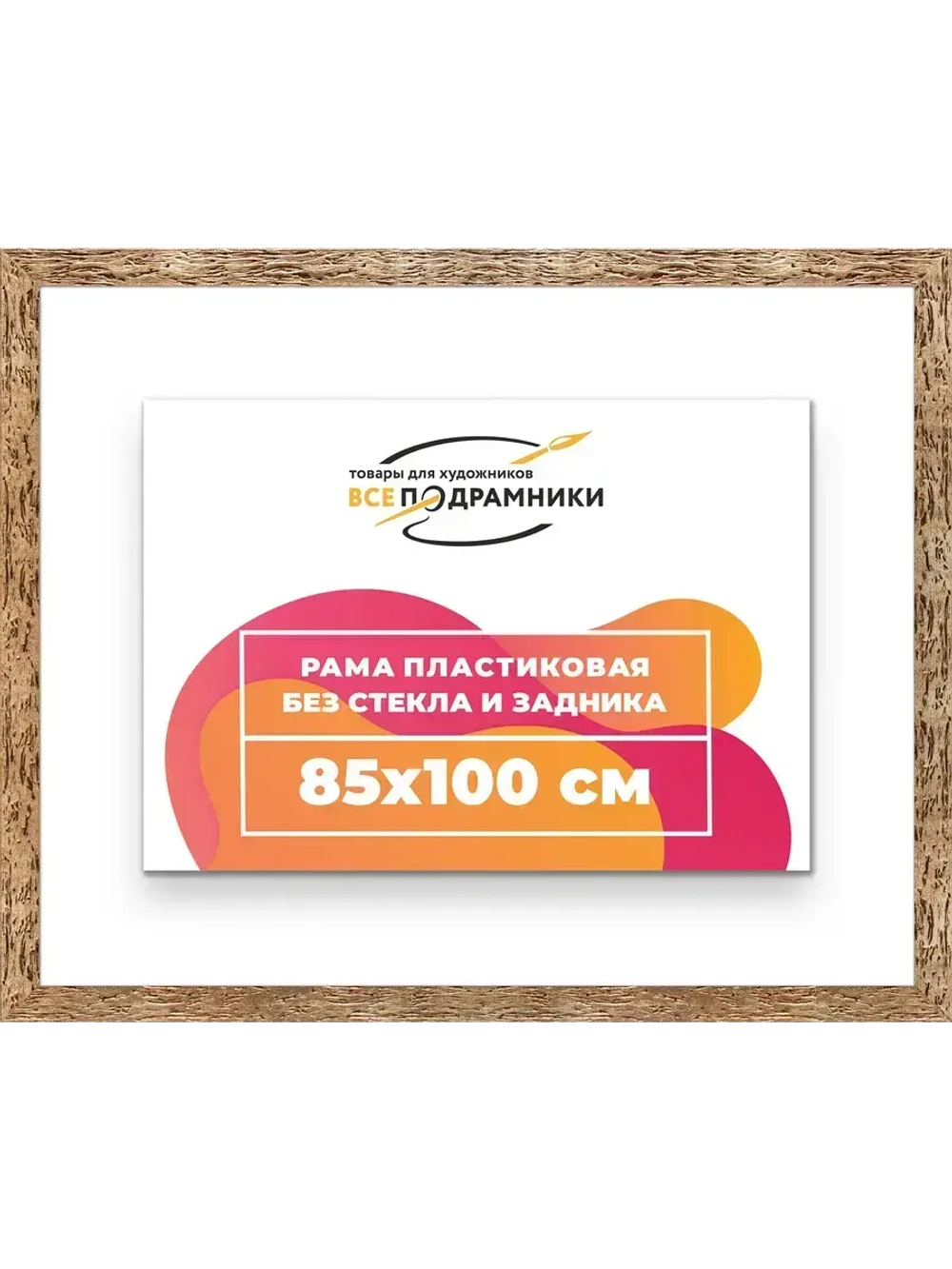Рама 85x100 для картин и фотографий
