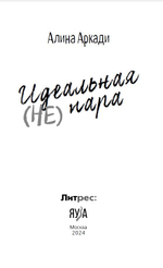 Идеальная (не) пара