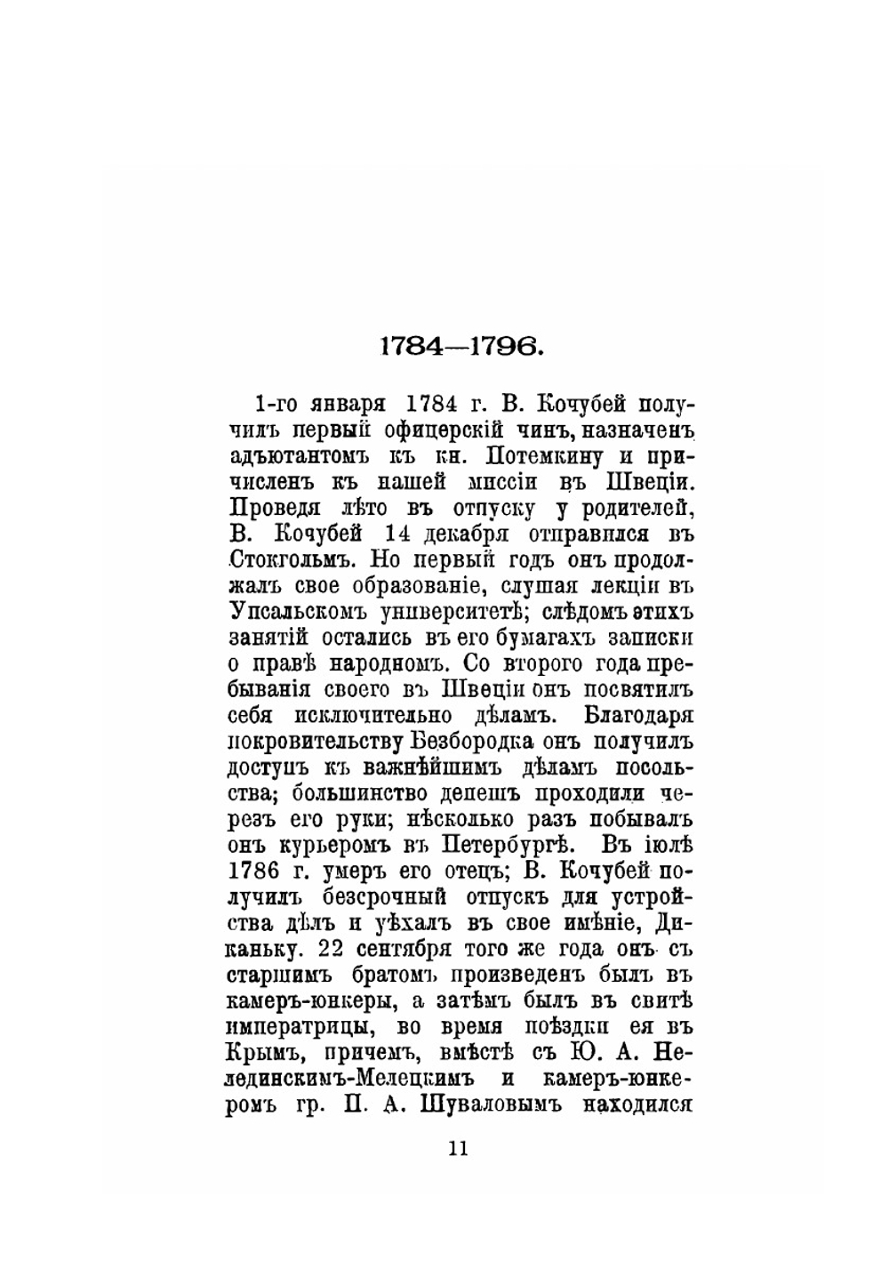 Князь Виктор Павлович Кочубей 1768-1834. Очерк жизни и деятельности | Н.Д. Чечулин