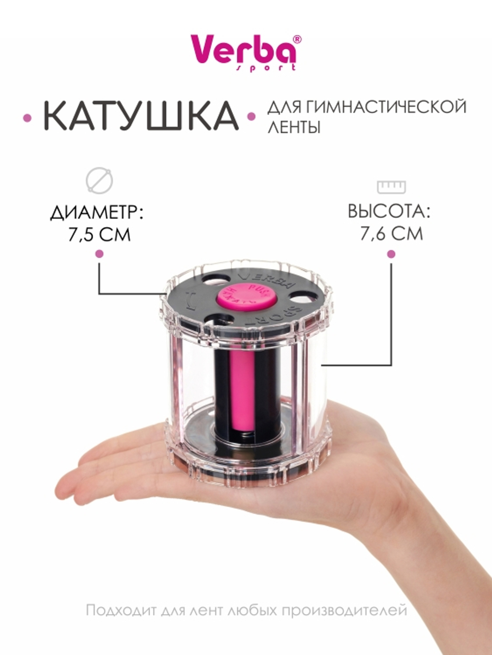 Катушка для ленты Verba Sport