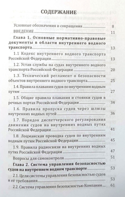 Организация службы на судах внутреннего плавания