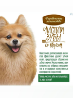 Твистер Чистим зубы для собак мини пород с говядиной 80 гр