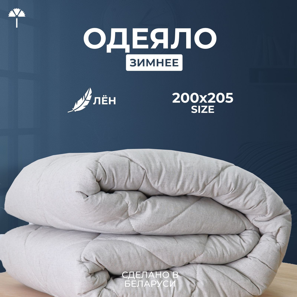 Одеяло зимнее "Лён" ЕВРО
