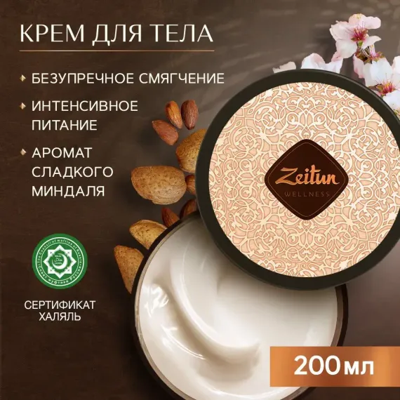 Крем Zeitun Ритуал наслаждения 200 мл