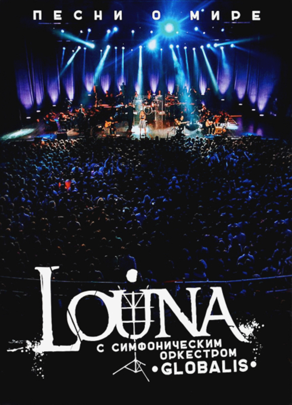 Louna / Песни О Мире (2CD+2DVD)