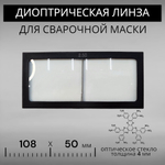 Диоптрическая линза 200 (+2) оптическое стекло для сварочной маски