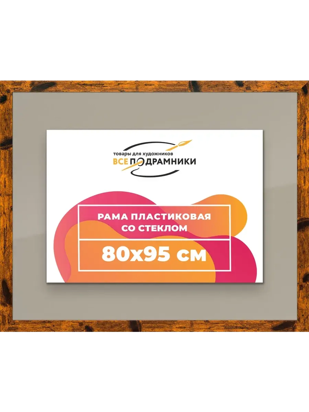 Рамка 80x95 для постера и фотографий