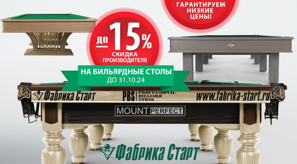 Скидки октября на бильярдное оборудование! Успей купить!
