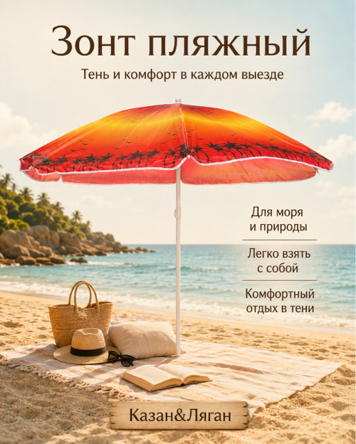 Зонт пляжный Д200 см в чехле