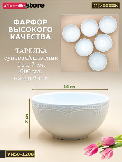 Тарелка суповая/салатник 14х7 см. набор 6 шт. "White Ornaments"