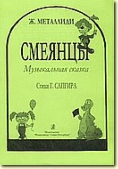 Смеянцы. Муз. сказка. Ст. Г. Сапгира