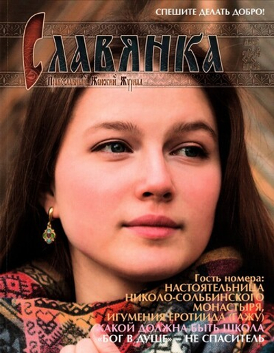 Журнал "Славянка" №2 март-апрель 2024 г.