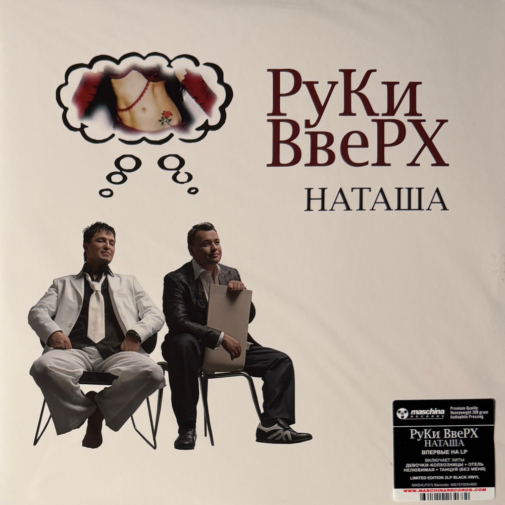 Руки Вверх ‎– Наташа 2LP (Россия 2024г.)