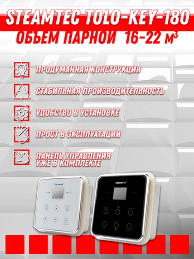 Steamtec TOLO KEY 180 - 18 кВт (ВЛАГОСТОЙКИЙ модуль управления), парогенератор для хамама и турецкой бани