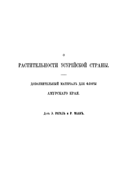 Путешествие по долине реки Уссури | Маак Ричард Карлович