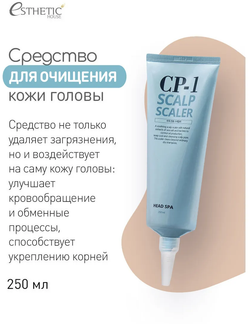 Пилинг скраб для кожи головы CP-1 Head Spa Scalp Scaler 250 мл