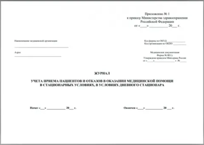 Журнал учета приема пациентов и отказов в оказании медицинской помощи в стационарных условиях, в условиях дневного стационара (Приложение № 1 к приказу Министерства здравоохранения Российской Федерации от 5 августа 2022 г. № 530н) 60 страниц мягкая
