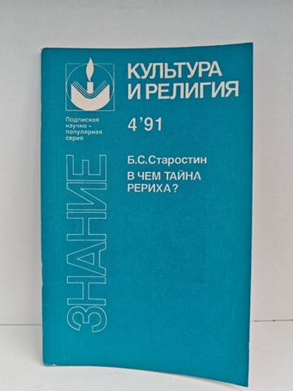 В чем тайна Рериха?