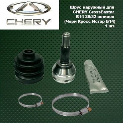 Шрус наружный для CHERY CrossEastar B14 28/32 шлицов (Чери Кросс Истар Б14).