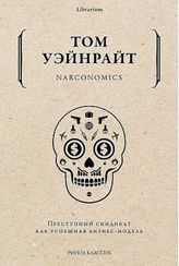 Narconomics. Преступный синдикат как успешная бизнесмодель