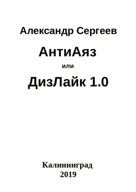 АнтиАяз или ДизЛайк 1.0