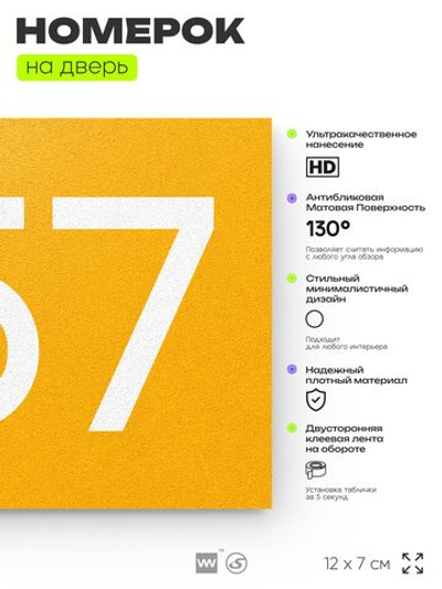 Номер на дверь 957, табличка на дверь для офиса, квартиры, кабинета, аудитории, склада, желтая 120х70 мм, Айдентика Технолоджи