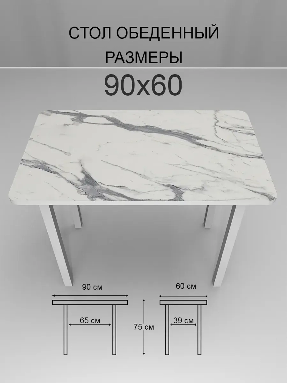Обеденный стол "Мрамор белый" 90x60 см