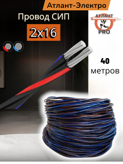сип 2х16 40м