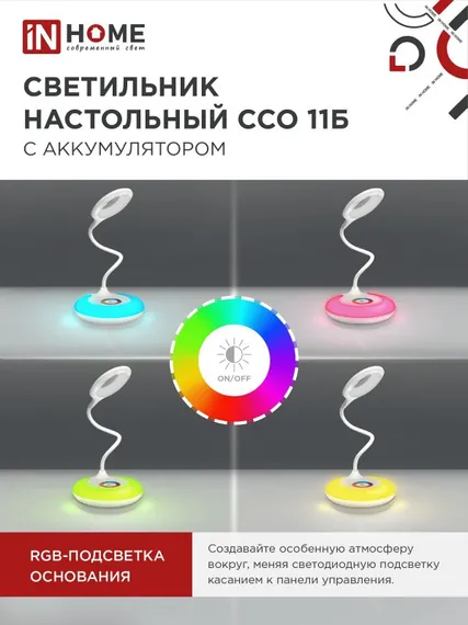 Светильник настольный светодиодный аккумуляторный ССО 11Б 8Вт 6500К 640Лм RGB-подсветка, сенсор-диммер, USB-кабель БЕЛЫЙ IN HOME