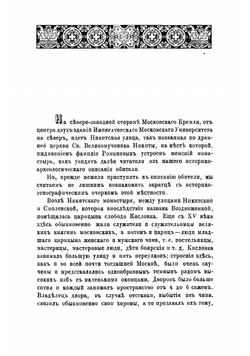 Историческое и археологическое описание Московского Никитского девичьего монастыря, основанного родителем патриарха Филарета Никитой Романовичем | Токмаков Иван Федорович